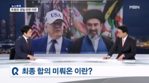 [뉴스추적] 이란 "트럼프 생일 피했다" / 트럼프 서명식 참석? / 미국 생색, 독박은 동맹국이