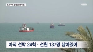 우리 선박 24척, 탈출은 언제?…미·이란 이견에 불확실성 여전