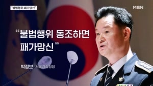 서울경찰청장 "불법행위 패가망신"…이 대통령도 "엄정 대처"
