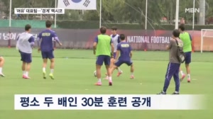 [다시 대한민국] '자신감' 대표팀 훈련 화끈 공개…'경계심' 멕시코는 15분만
