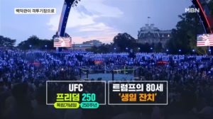 백악관이 옥타곤으로…트럼프 팔순, UFC로 '자축'