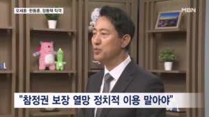 오세훈·한동훈, 장동혁 직격…"빈약한 입지 의식" "연명 도구"