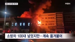 순식간에 25개 동 잿더미…공장 지대서 큰불