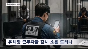 휴대전화 보며 딴짓…유치장 피의자 관리 구멍