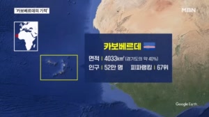 [다시 대한민국] '무적 함대' 멈춰세운 52만 섬나라 카보베르데
