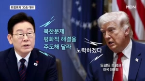 기념촬영 때 다가가 트럼프와 '30초 대화'…이 대통령 "북한 문제 주도해 달라"