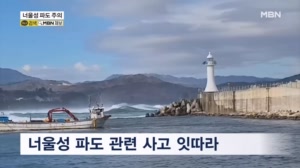 '침묵의 습격자' 너울성 파도…구명조끼 착용 필수