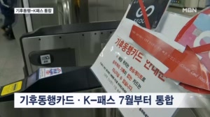 "기후동행카드·K-패스 다음 달 합친다"…국토부는 부인　