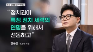 오세훈 "장동혁 수명 다해" 한동훈 "연명 위한 선동 안 돼"