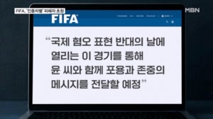 [다시 대한민국] '눈 찢기' 피해자 초청한 FIFA…뉴욕 한복판선 팬들 간 '난투극'