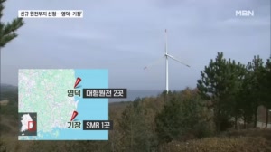 신규원전 후보지 선정…대형원전 '영덕', SMR '기장'