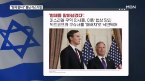 "형제를 팔아?"…뿔난 이스라엘 레바논 공격