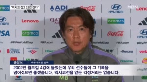내일 멕시코 잡고 32강 확정한다…홍명보 "4강 신화 넘어서길"