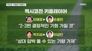 [다시 대한민국] 2002 전설들의 조언 "멕시코전 핵심 무기는 '이것'"