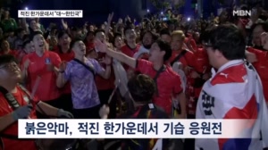 [다시 대한민국] 적진 한가운데서 "대~한민국"…붉은악마 응원전은 이미 시작됐다