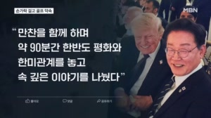 손가락 걸고 김혜경 여사와 약속한 트럼프 '부부동반 골프'…"90분간 속 깊은 얘기"
