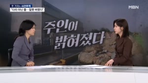 [사건추적] 인천서 발견된 다리 "요양병원에서 잘못 버렸다"