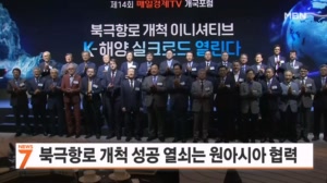 "북극항로 개척, K 해양 실크로드" 매일경제TV 포럼 개최