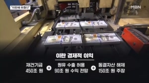 "핵 약속만 받은 미국" vs "최소 450조 이란"…MOU 뜯어보니 이란 '완승'