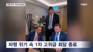 미국-이란, 파행 겪다 회담 종료…"호르무즈·레바논 관리 체계 합의"