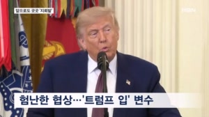 트럼프 입·예민한 이란·이스라엘 비협조…곳곳 '지뢰밭'