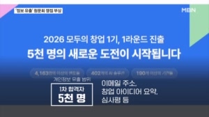 모두의 창업 합격자 5천 명 정보 유출…고개 숙인 한성숙 총리 후보자