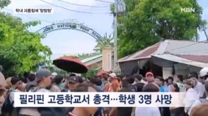 필리핀 고등학교 총격으로 3명 사망…"용의자 모두 미성년자"