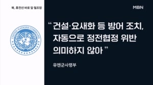 북, 군사분계선 코앞 '요새화'…합참·유엔사 판단 달라
