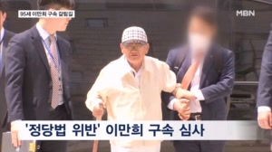 95세 신천지 이만희 구속 갈림길…국민의힘 입당 강요 혐의