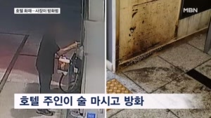 45명 투숙하던 호텔에 불…CCTV 봤더니 사장이 범인