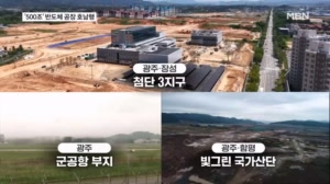 '500조' 삼전닉스 반도체 공장 호남행…전력·용수 확보 넘어야 할 산