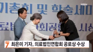 MBN 최은미 기자, 일동의료법인 사회공헌상 언론부문 수상