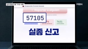 "5만 7천 명 행방불명" 재난 대응 시스템 붕괴 속 시민들 각자도생