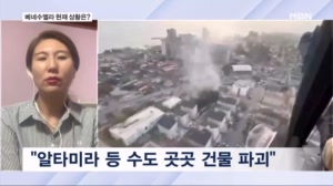 강진 덮친 베네수엘라 현재 상황은?…현지 교민 연결
