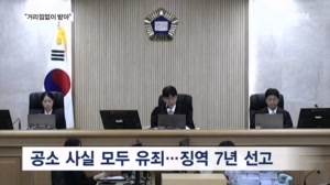 김건희 '매관매직' 1심 징역 7년…"거리낌없이 고가 금품 수수"
