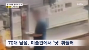 광화문 인근 미술관서 흉기 난동…경찰, 70대 용의자 검거