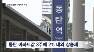 자고 나면 수천만 원 '껑충' 계약파기 속출한 동탄 결국 삼중규제로
