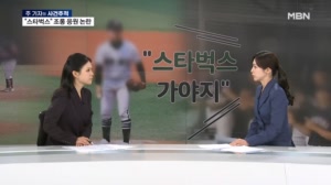 [사건추적] "스타벅스 가야지" 조롱 응원 논란…배재고 동문회마저 "참담"