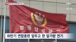 [단독] 하반기 한미연합훈련 앞두고 '12스타 미팅' 돌연 연기…한미 간 이견 있었나