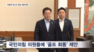 이 대통령, 야당에 '쓴소리 골프 회동' 제안…전직 대통령-여당 지도부 이어 '소통' 시도