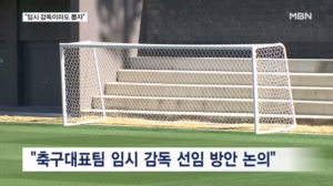 홍명보 후임은 누구? 전력강화위원회, 임시 감독 선임 논의