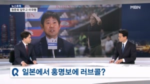 [뉴스추적] 청문회 앞두고 떠난 홍명보…일본서 "일류 감독" 러브콜