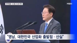 이 대통령 "남해안 우주항공 산업벨트 본격 구축"…312조 규모 투자도 공개