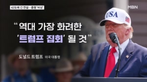 42도 폭염에도 트럼프 "긴 연설할 것"…폭죽 85만 발 준비했지만 흥행 비상