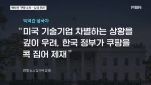 백악관 "한국 정부가 쿠팡 표적 삼아, 깊이 우려"…청와대 반박