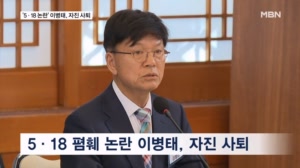 '5·18 성역' 논란 이병태, 자진 사퇴…청와대 "수용"