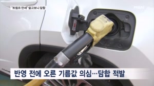 "트럼프 만세" 검찰, 26조 원대 정유사 유가담합 적발