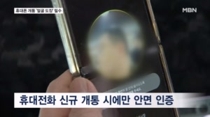 휴대폰 개통 '얼굴 도장' 필수…대포폰 막는 '안면 인식' 개통 시행