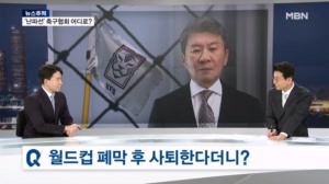 [뉴스추적] 선장 사라진 축구협회…후임 회장 선출 '안갯속'