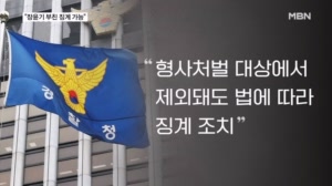 경찰 "장윤기 부친 형사처벌은 제외해도 징계는 가능"…수사팀장 구속영장 신청